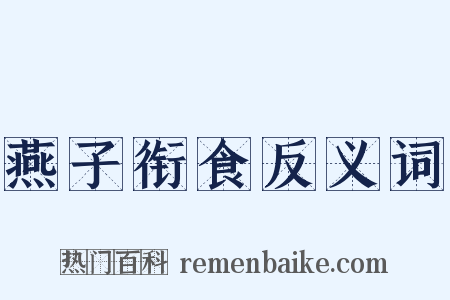 燕子衔食反义词是什么意思的图片